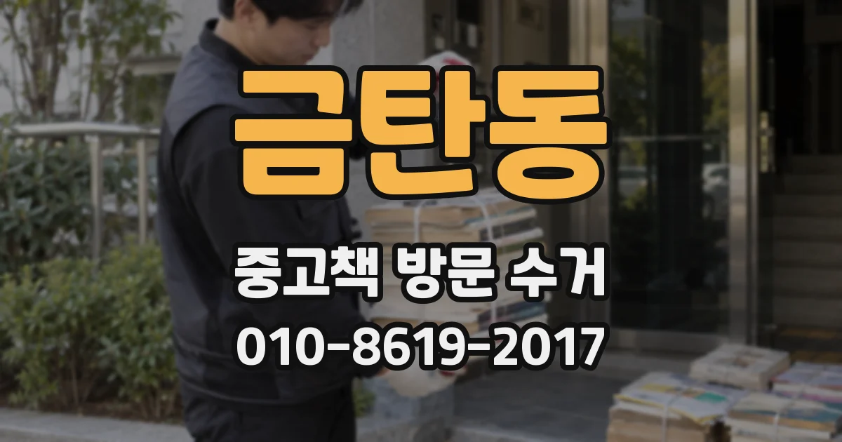 금탄동 중고책 방문 수거