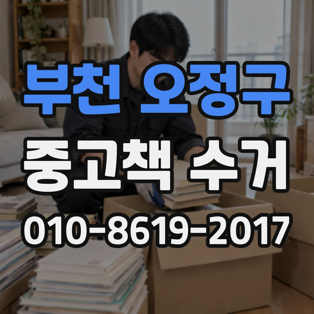 부천 오정구 중고책 수거