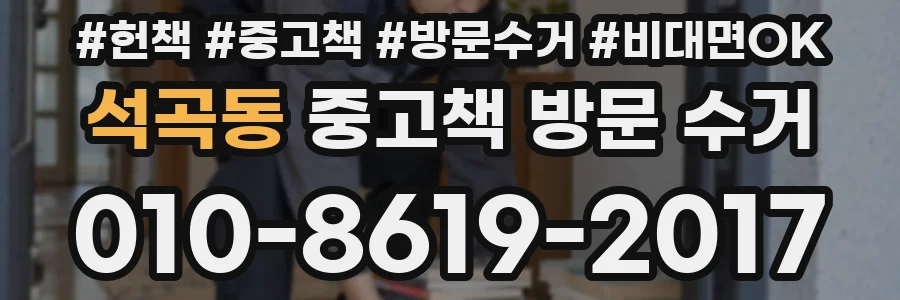 석곡동 중고책 방문 수거