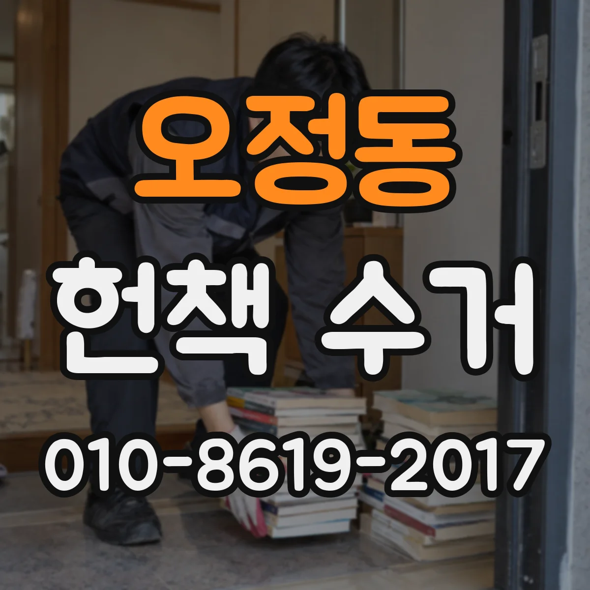 오정동 헌책 수거