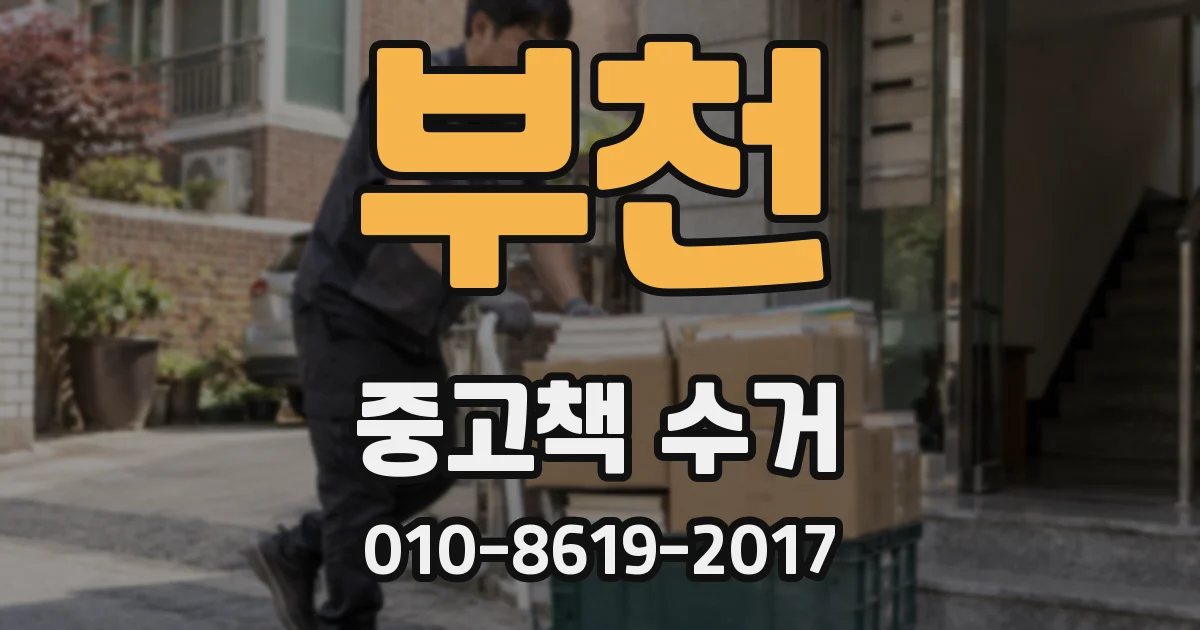 부천 중고책 수거