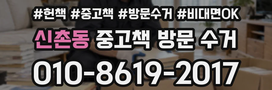 신촌동 중고책 방문 수거