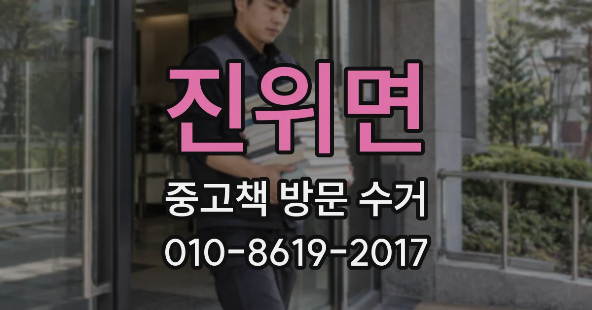 진위면 중고책 방문 수거