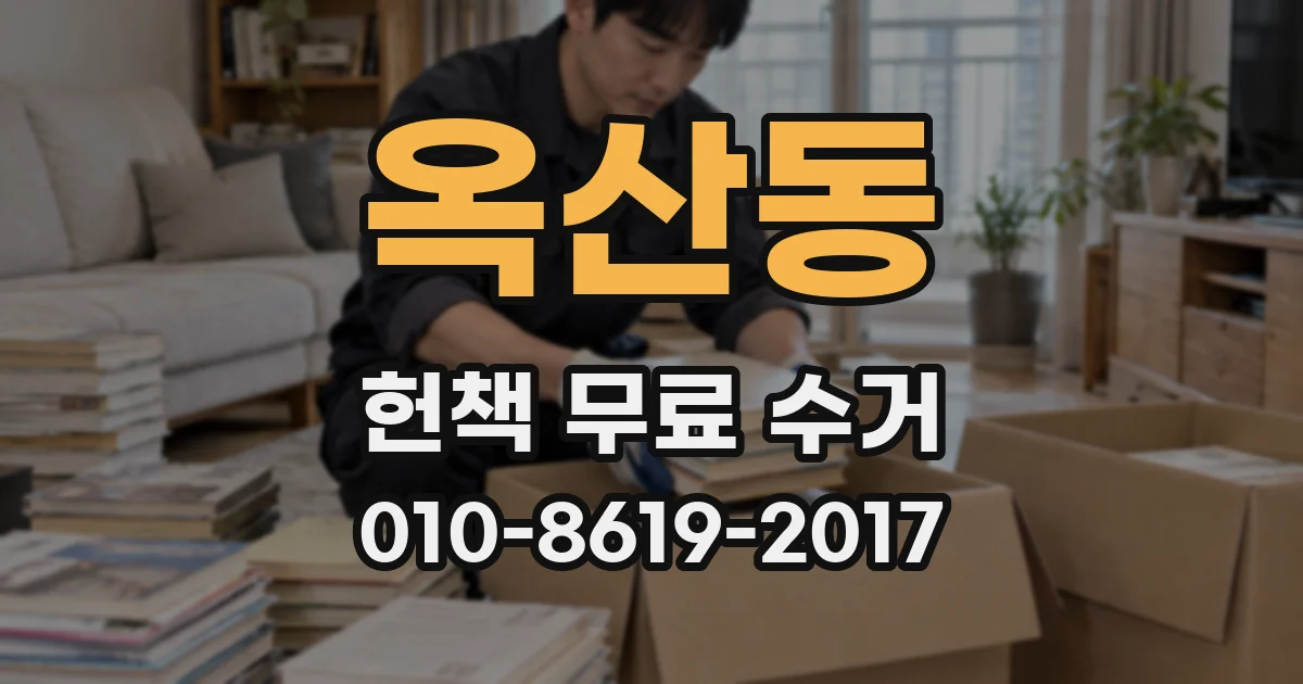 옥산동 헌책 무료 수거