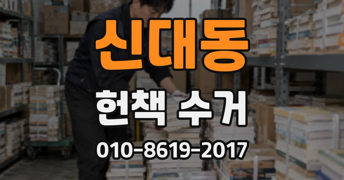 신대동 헌책 수거
