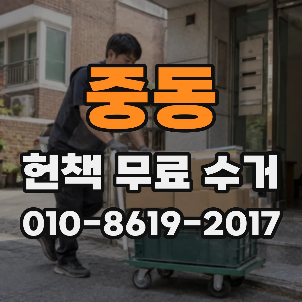 중동 헌책 무료 수거 집 안 포장 없이도 수거 되나요