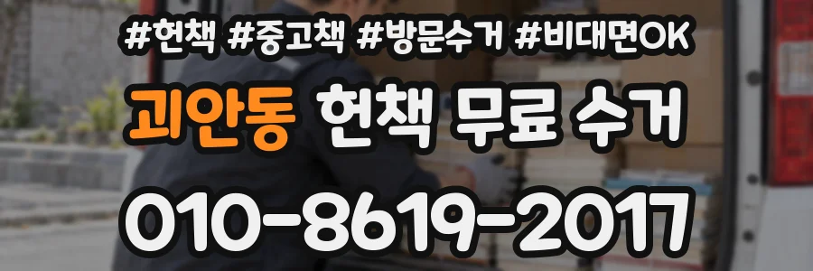 괴안동 헌책 무료 수거