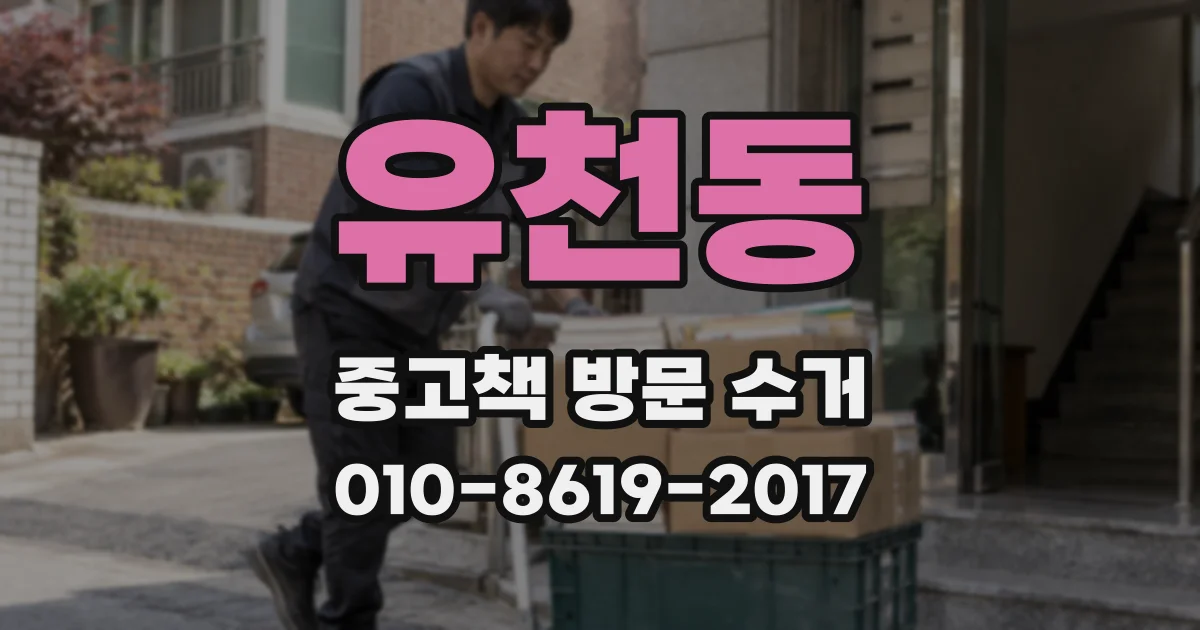 유천동 중고책 방문 수거