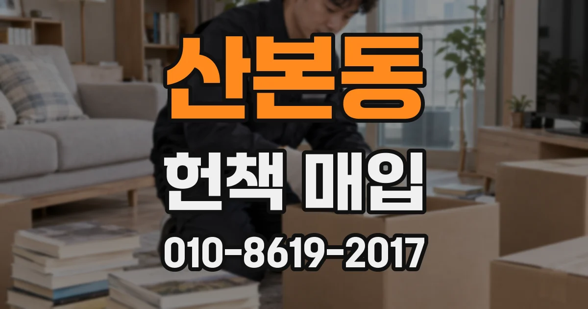 산본동 헌책 매입