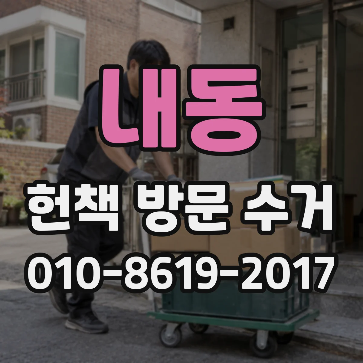 내동 헌책 방문 수거