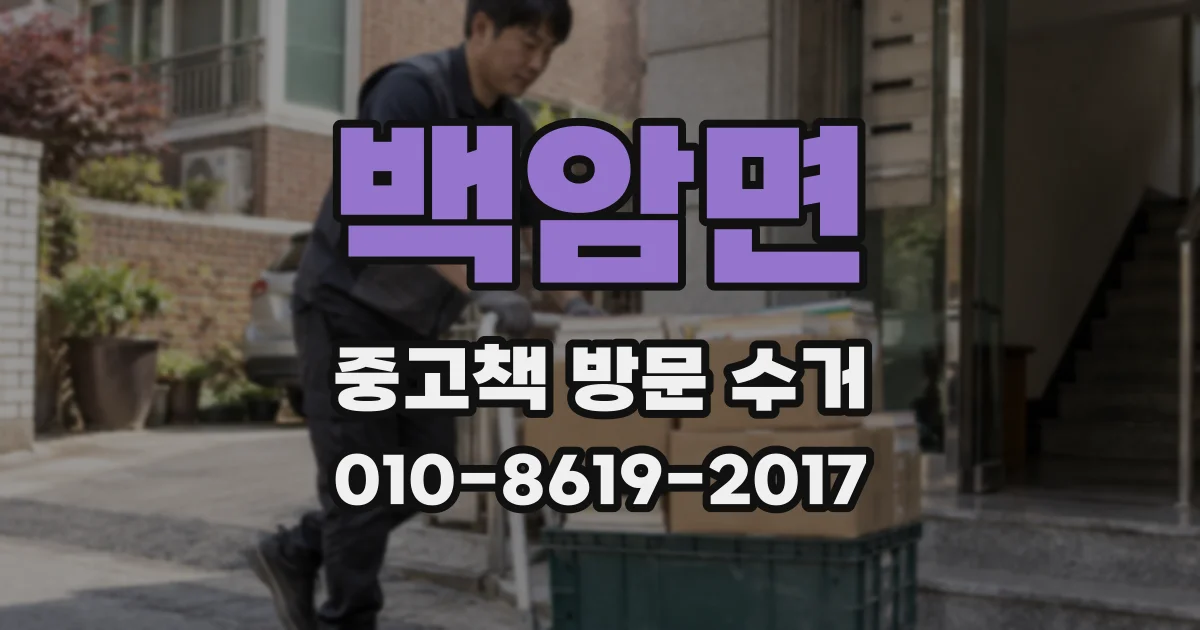 백암면 중고책 방문 수거
