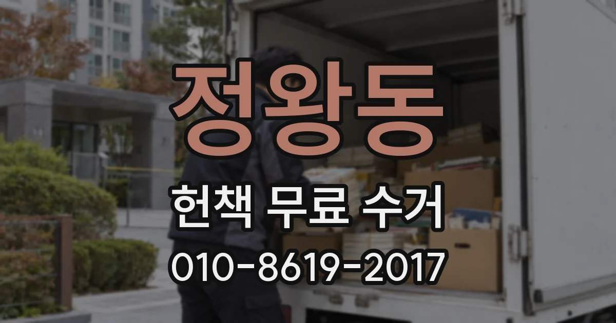 정왕동 헌책 무료 수거