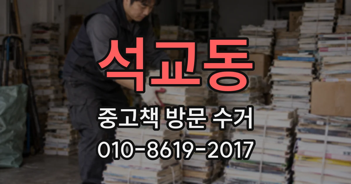 석교동 중고책 방문 수거