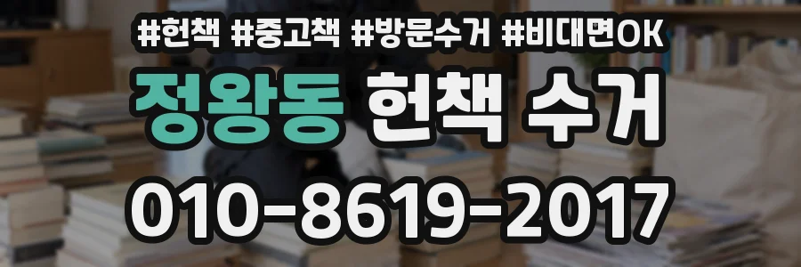 정왕동 헌책 수거