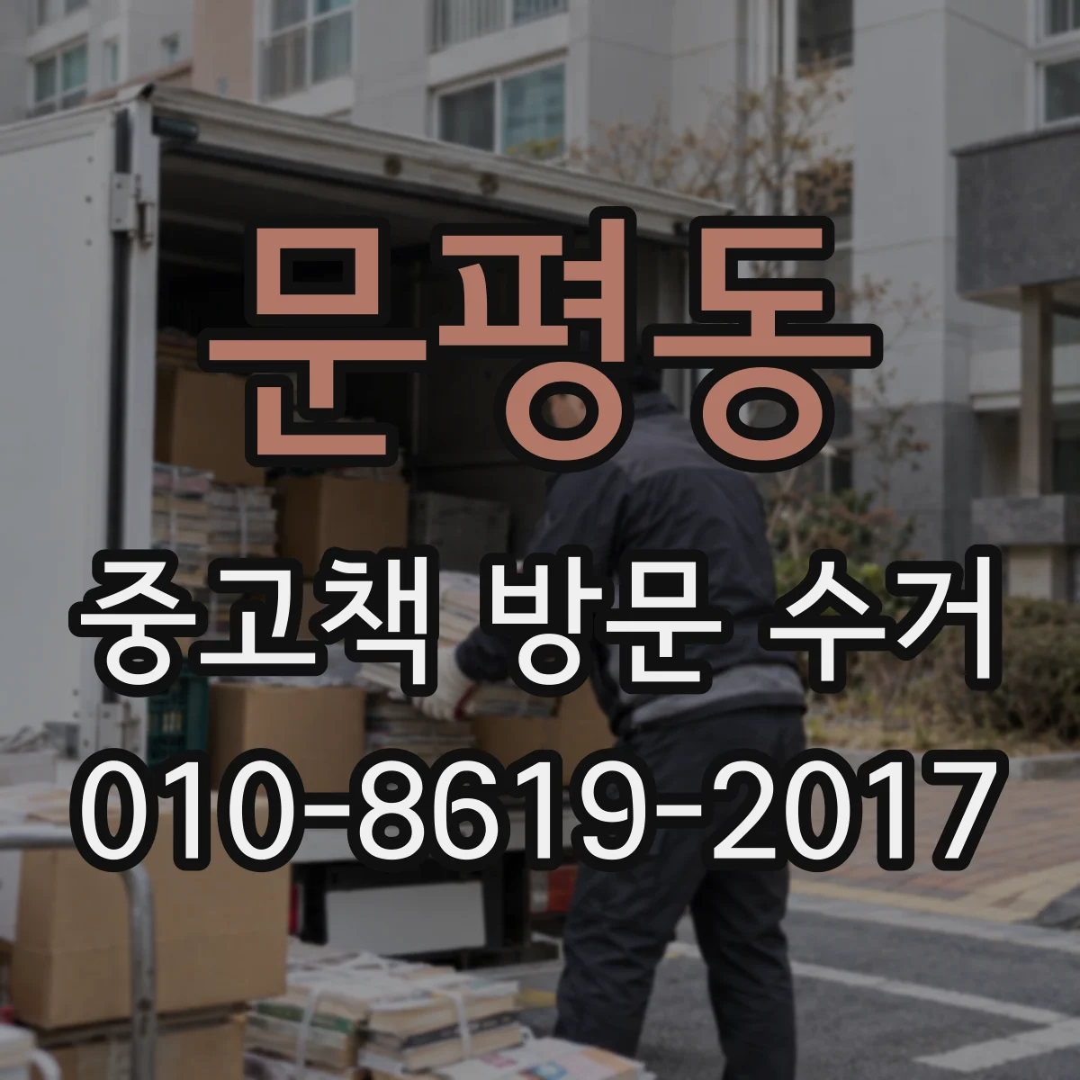 문평동 중고책 방문 수거