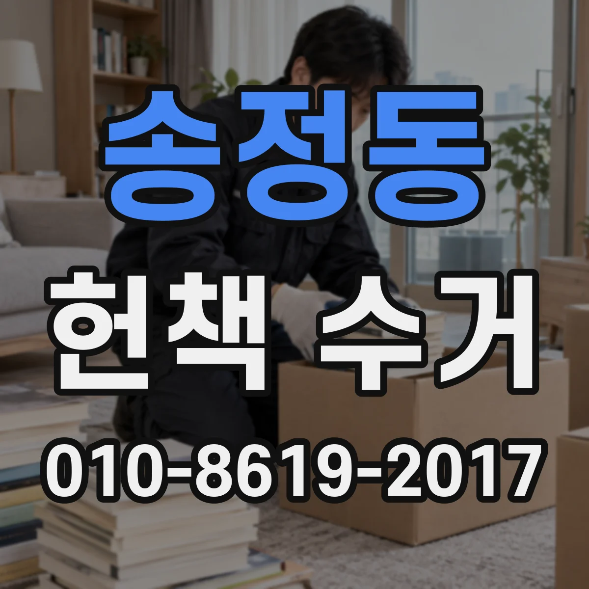 송정동 헌책 수거