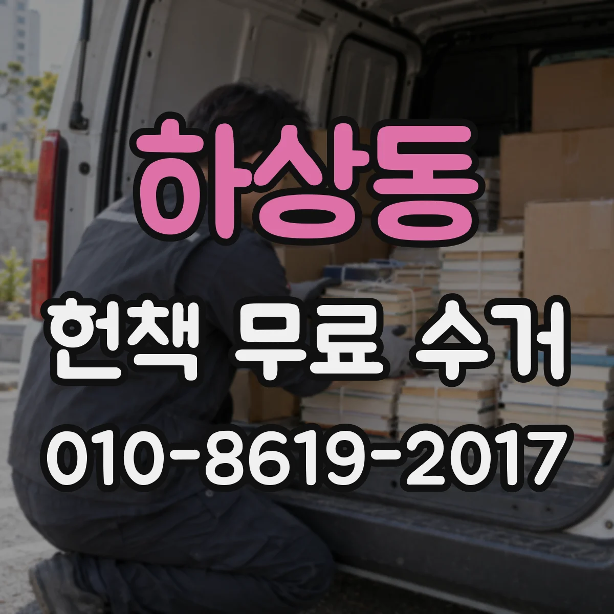 하상동 헌책 무료 수거