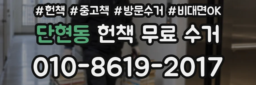 단현동 헌책 무료 수거