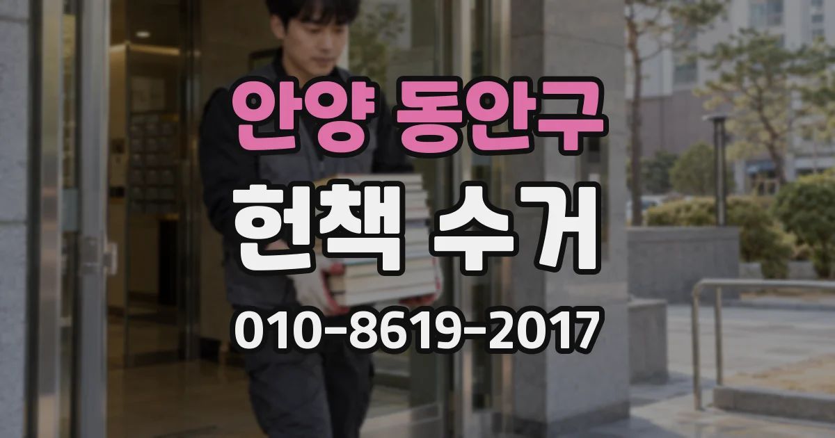 안양 동안구 헌책 수거