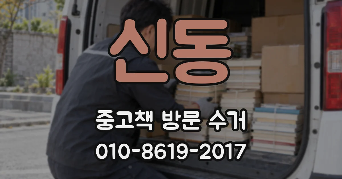 신동 중고책 방문 수거