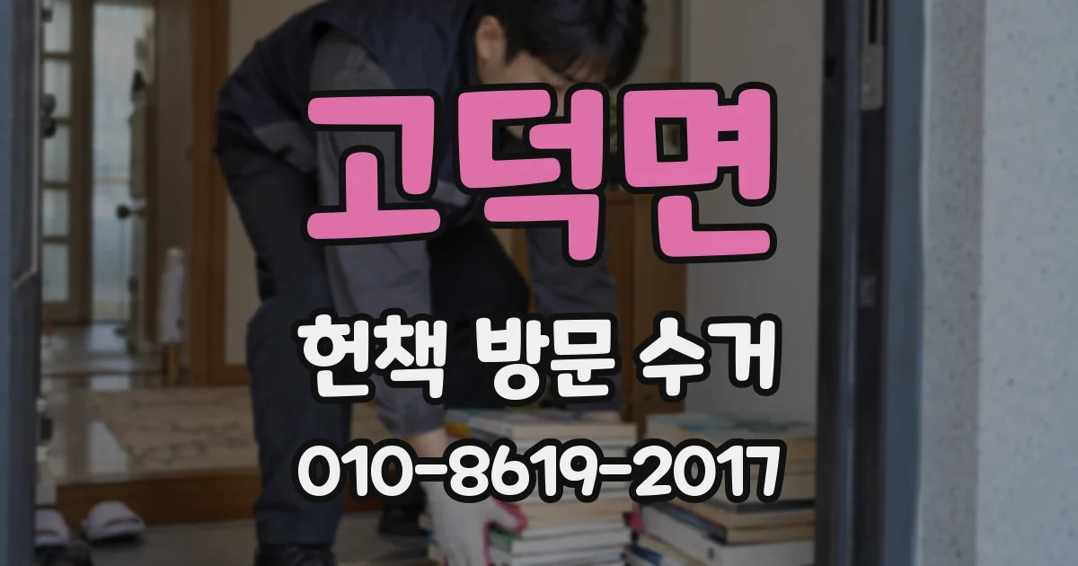 고덕면 헌책 방문 수거