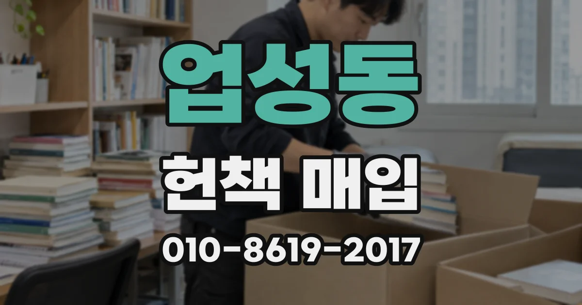 업성동 헌책 매입