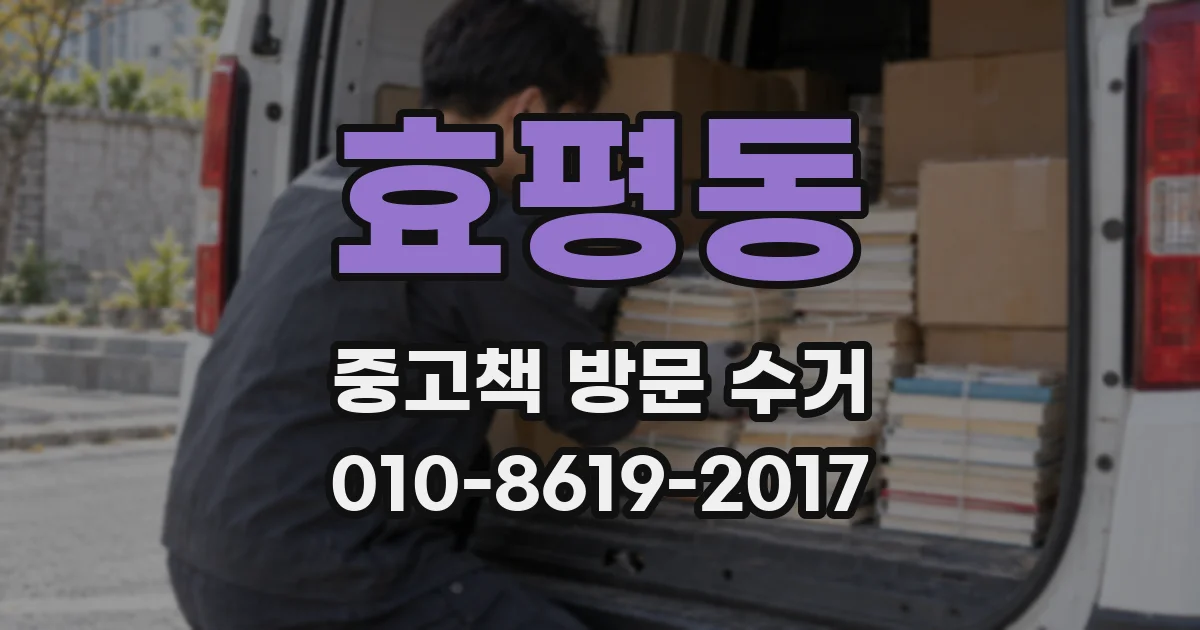 효평동 중고책 방문 수거