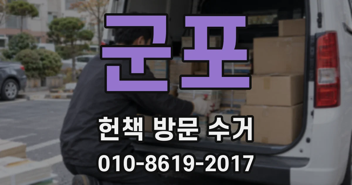 군포 헌책 방문 수거