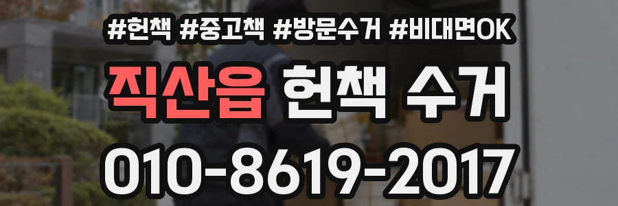직산읍 헌책 수거