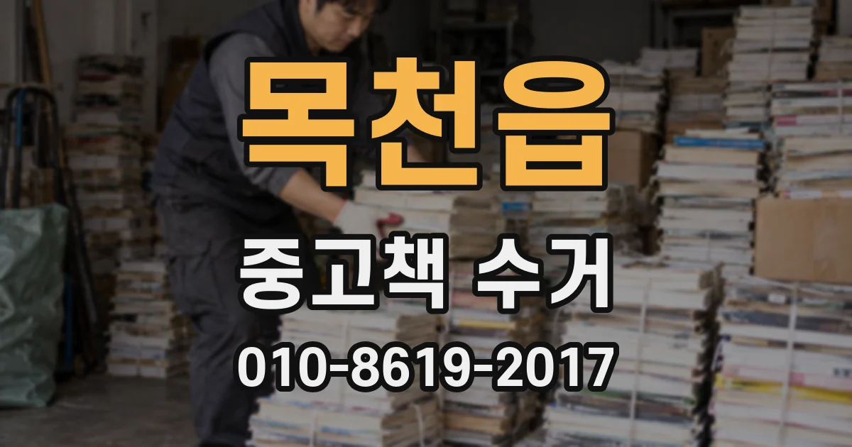 목천읍 중고책 수거