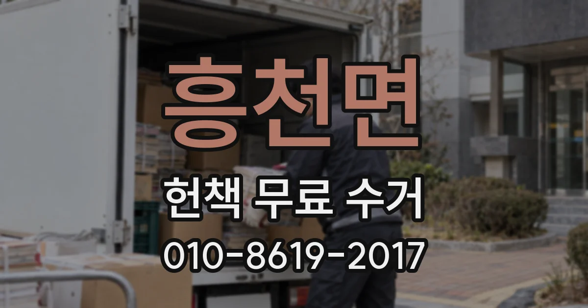 흥천면 헌책 무료 수거