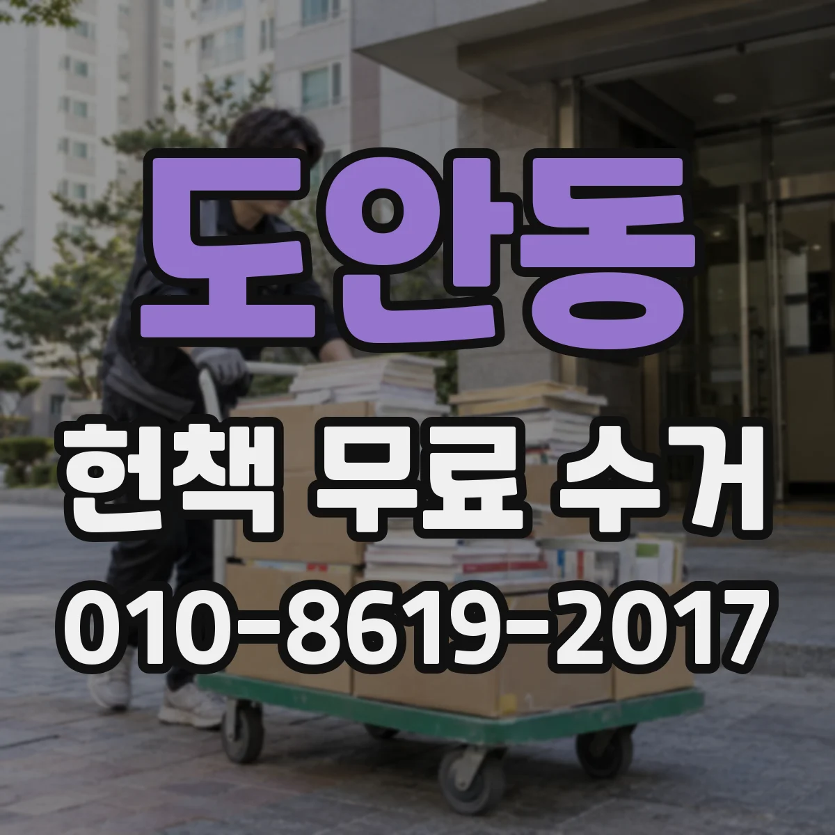 도안동 헌책 무료 수거 출판 관련 자료 대량도 접수되나요