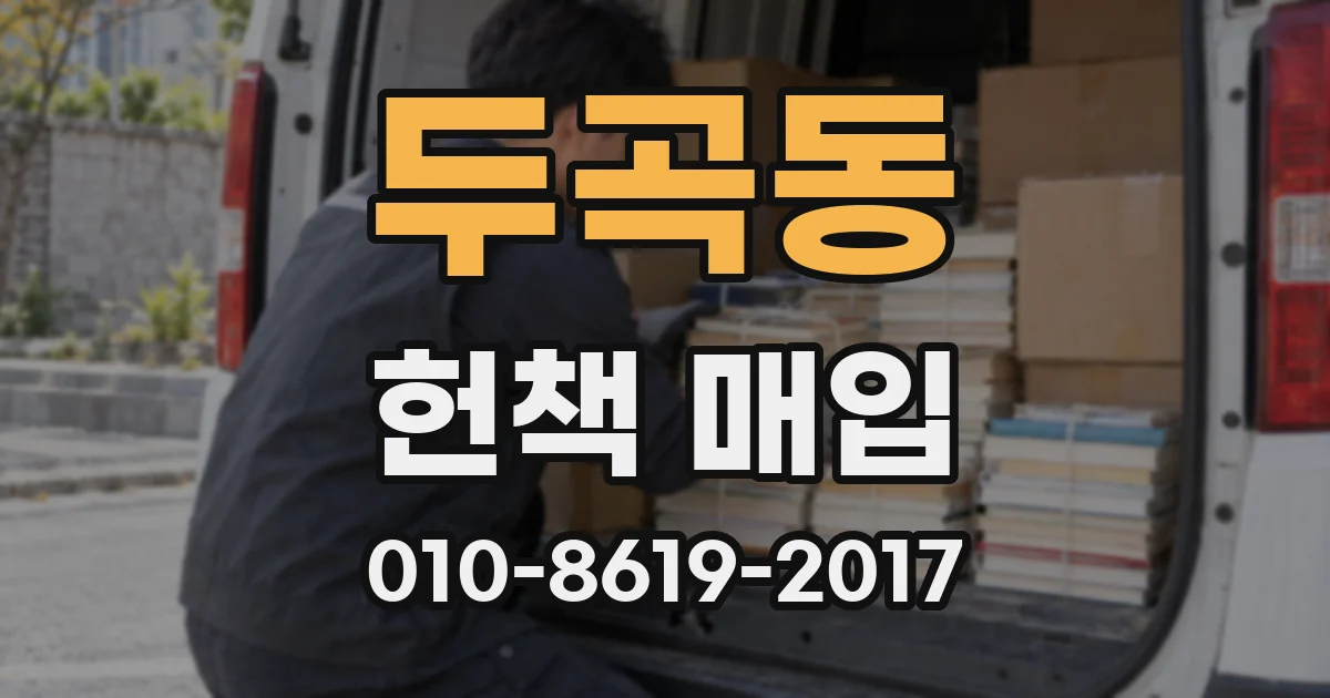 두곡동 헌책 매입