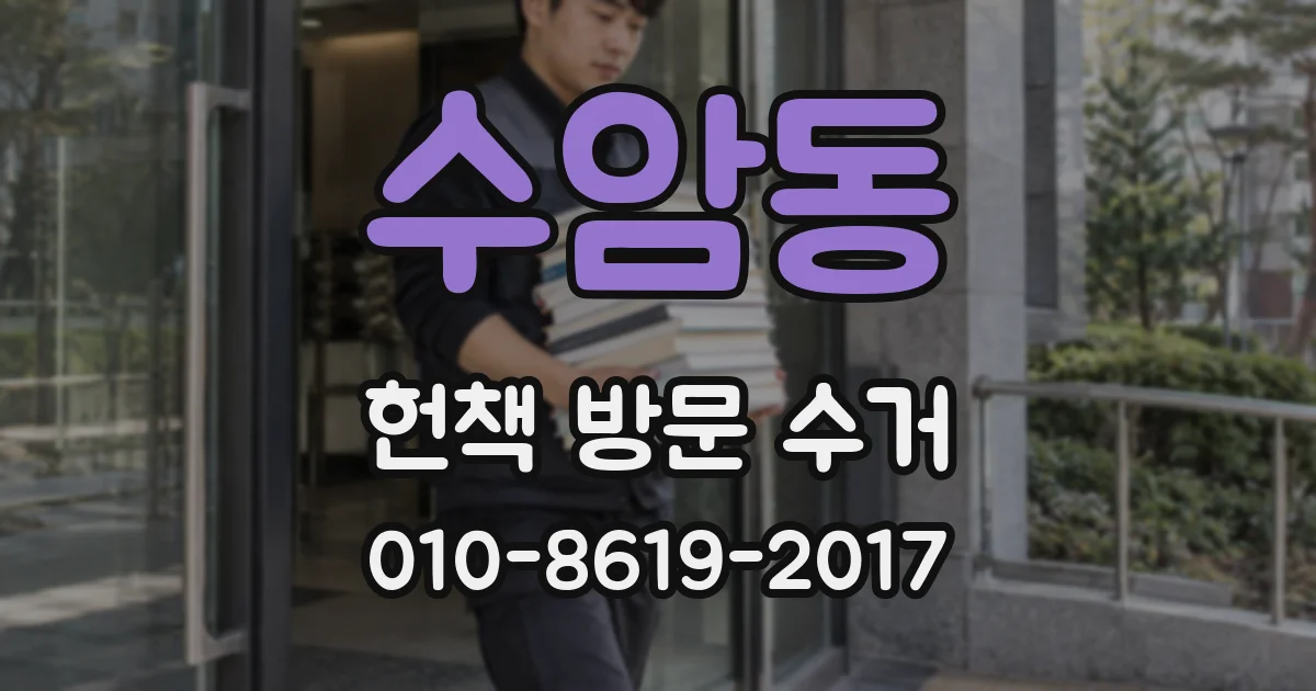 수암동 헌책 방문 수거
