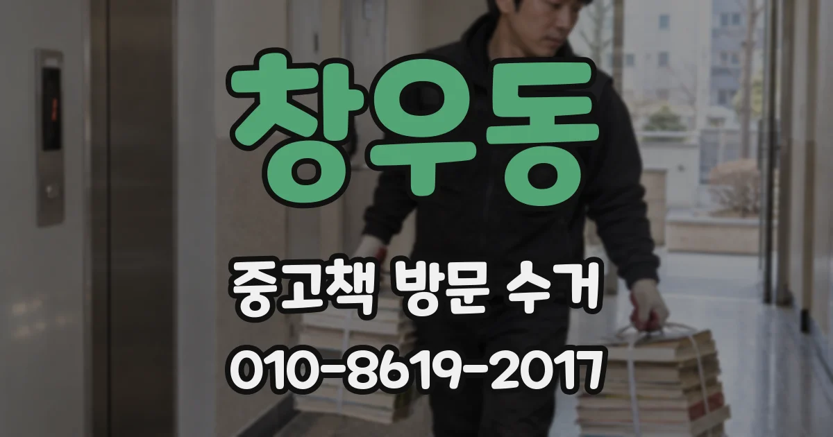 창우동 중고책 방문 수거