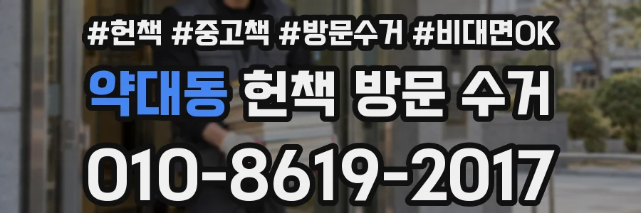 약대동 헌책 방문 수거