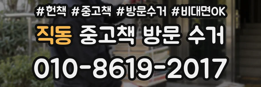 직동 중고책 방문 수거