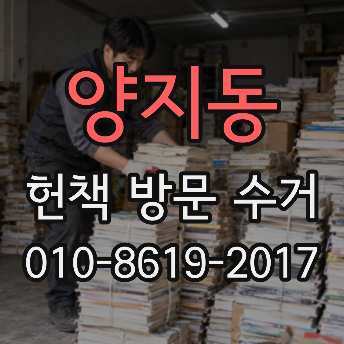 양지동 헌책 방문 수거