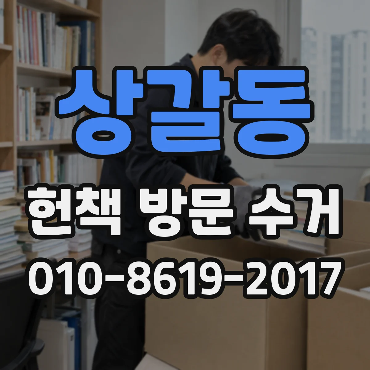 상갈동 헌책 방문 수거