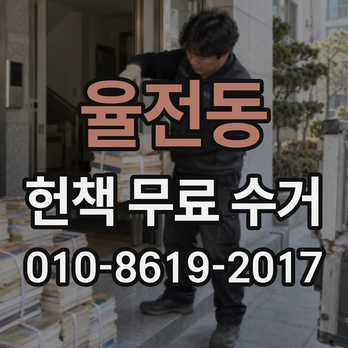 율전동 헌책 무료 수거