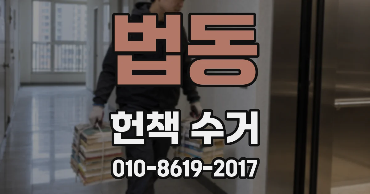 법동 헌책 수거