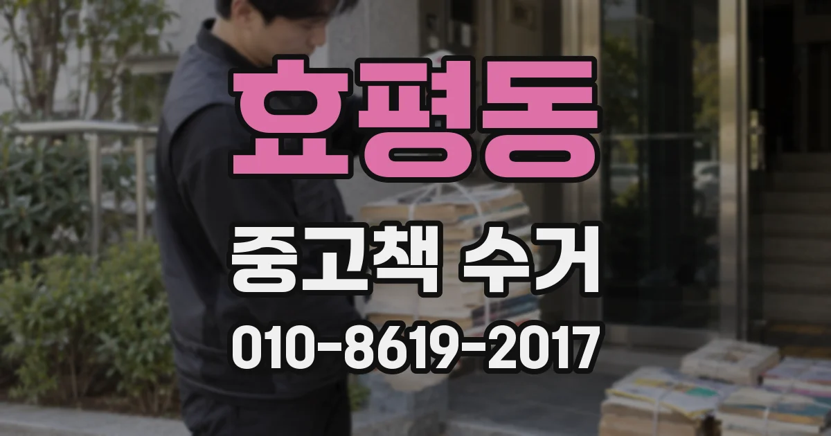효평동 중고책 수거