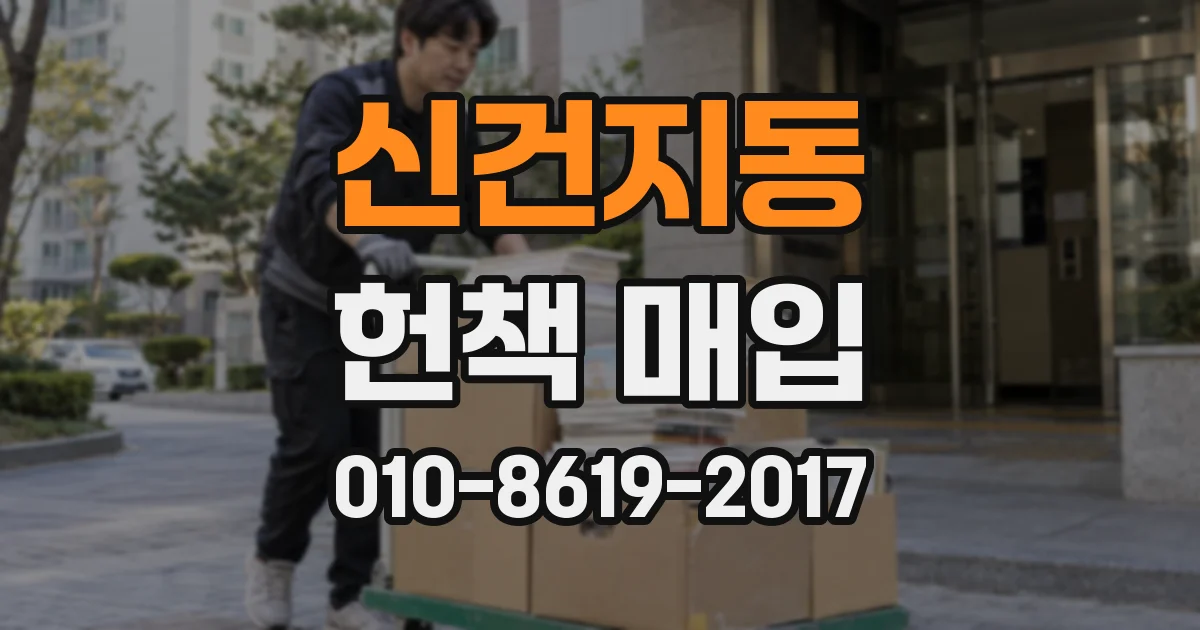 신건지동 헌책 매입