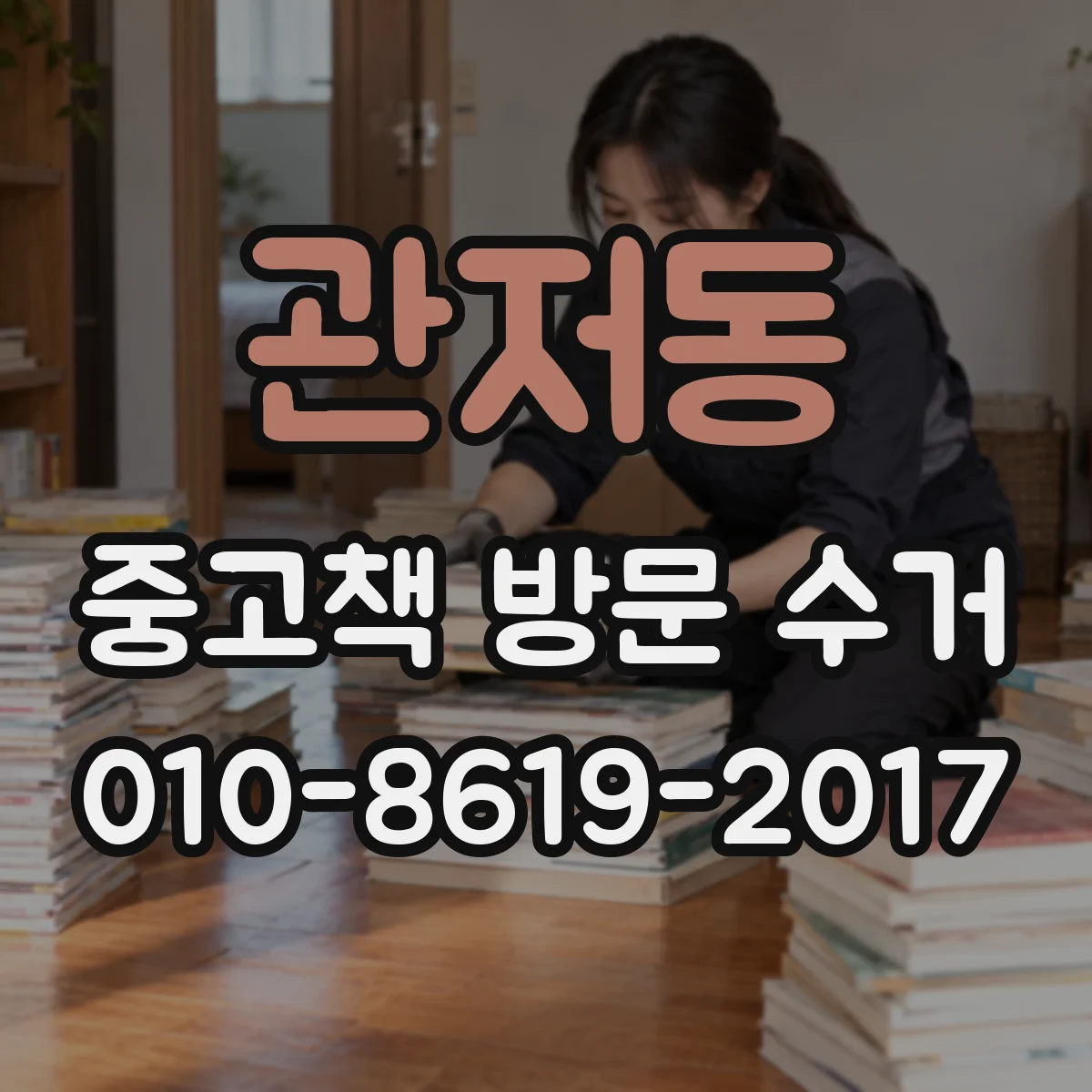 관저동 중고책 방문 수거