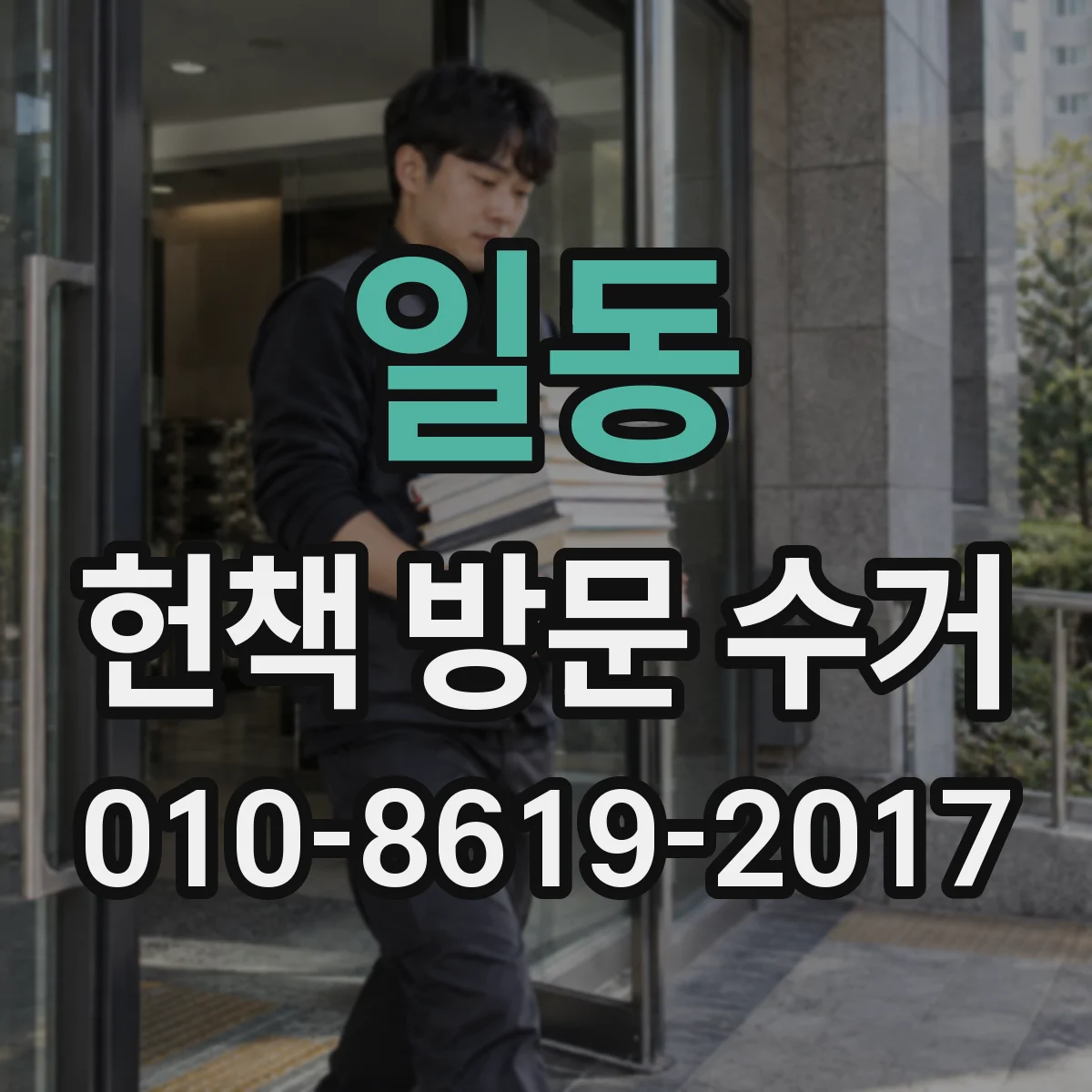 일동 헌책 방문 수거
