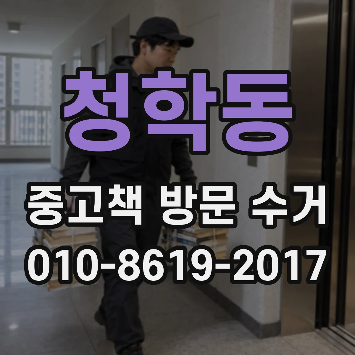청학동 중고책 방문 수거