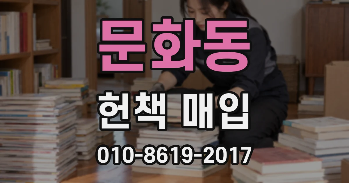 문화동 헌책 매입