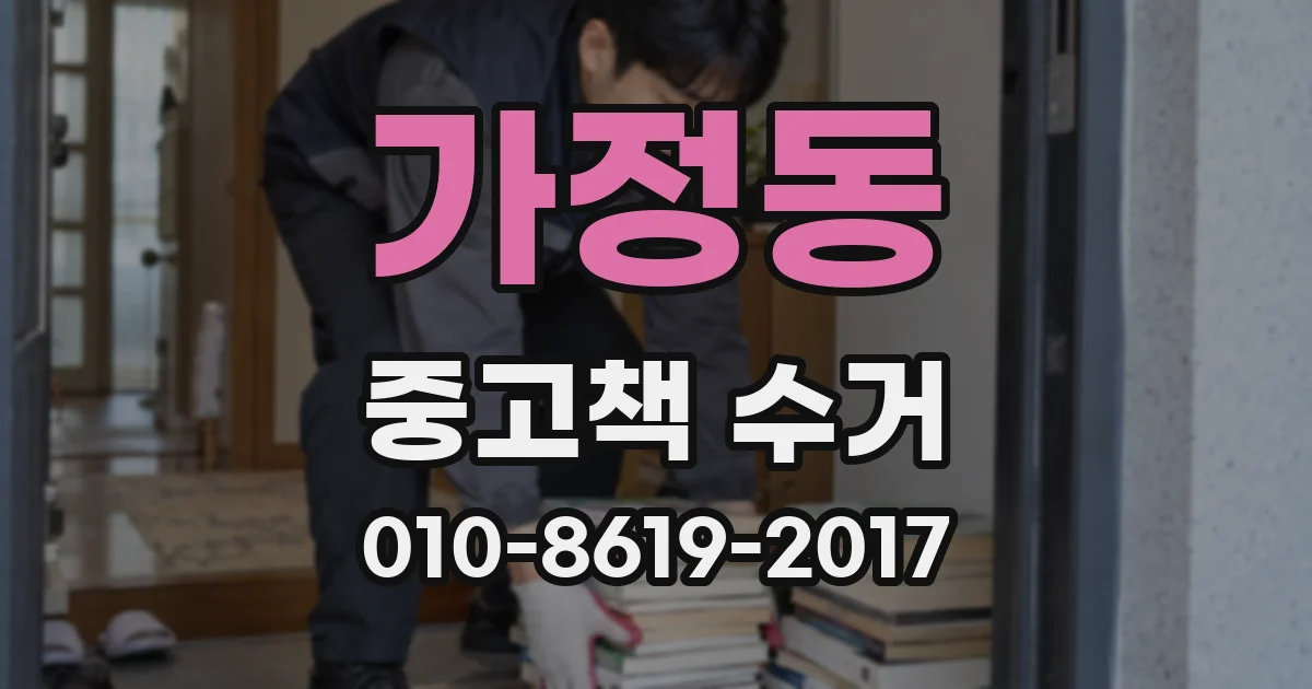 가정동 중고책 수거
