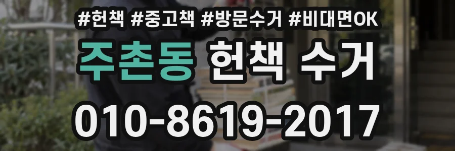 주촌동 헌책 수거