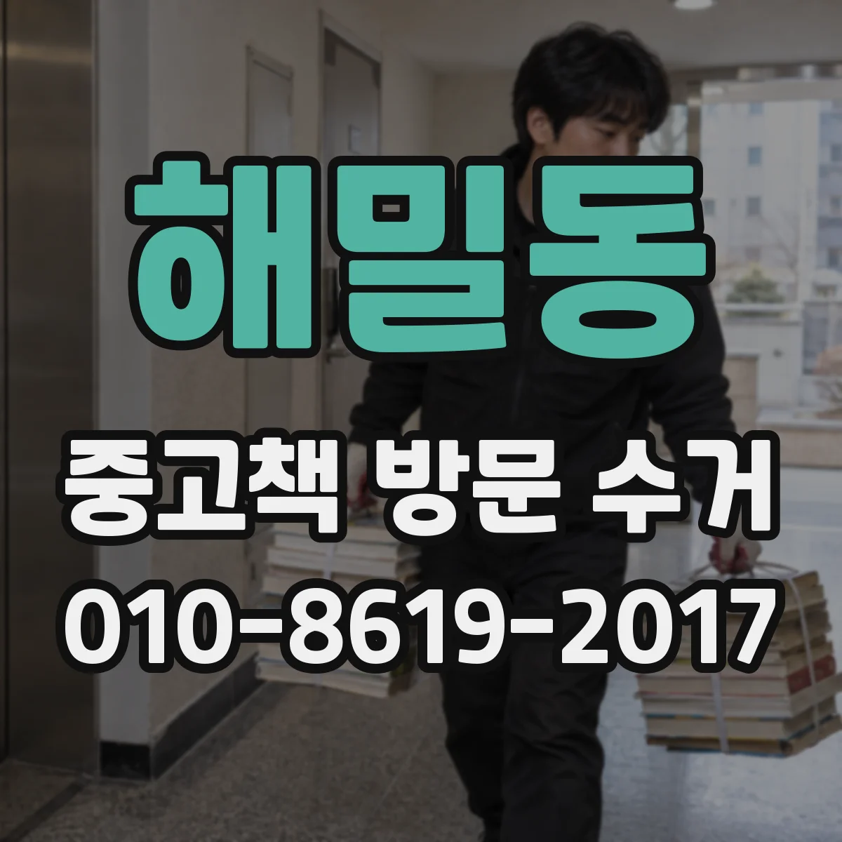 해밀동 중고책 방문 수거